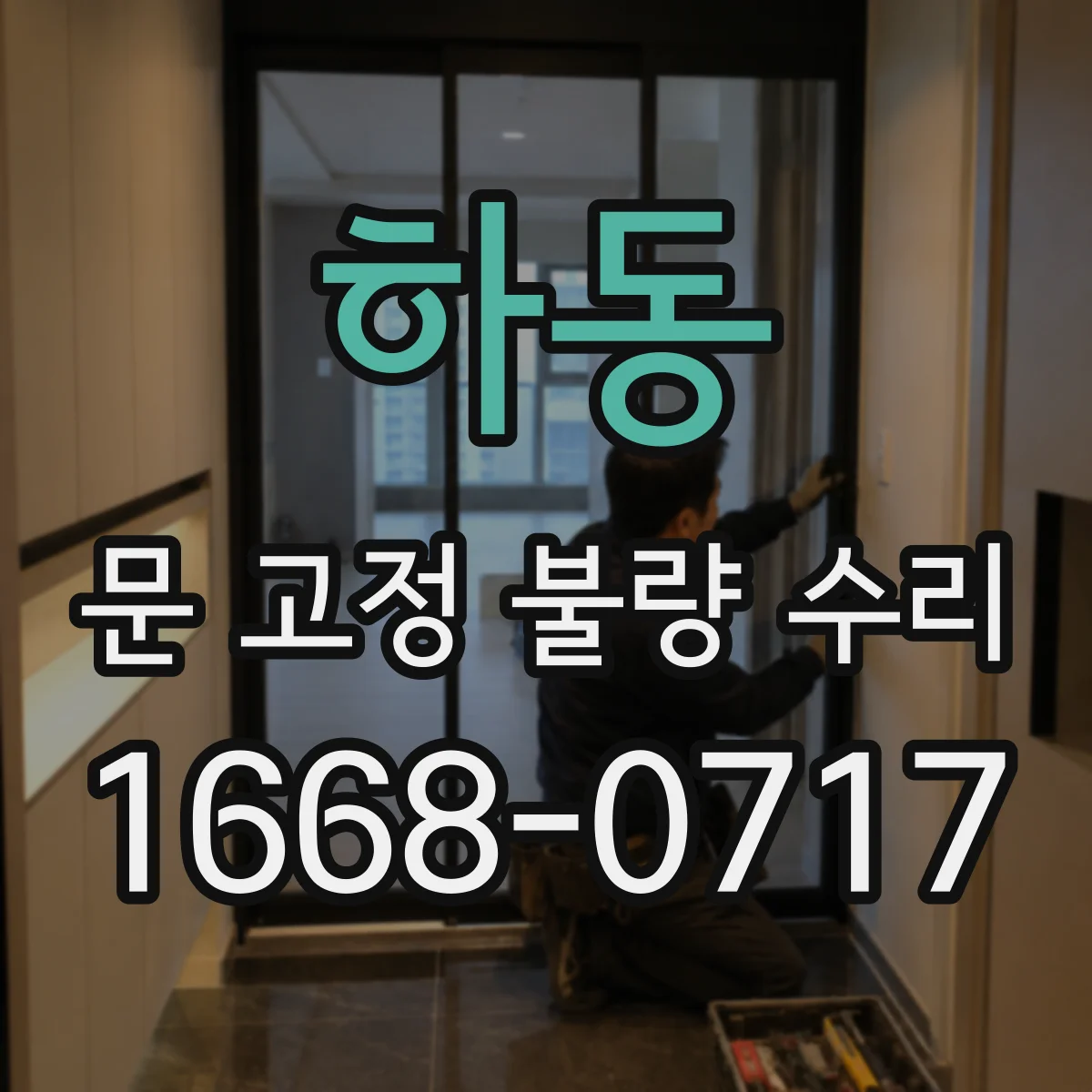 하동 문 고정 불량 수리