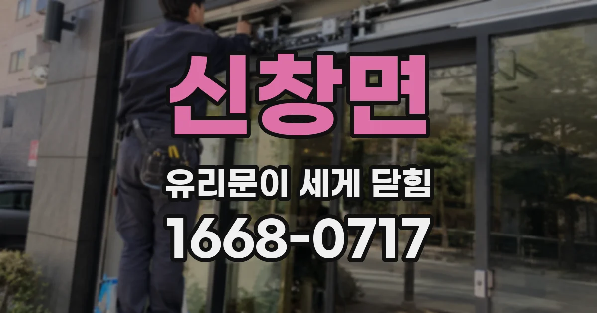 신창면 유리문이 세게 닫힘