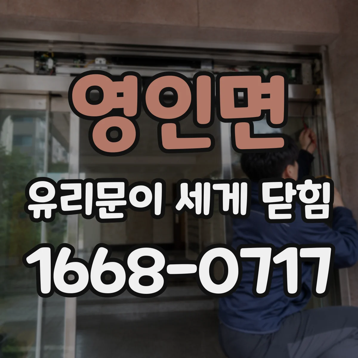 영인면 유리문이 세게 닫힘