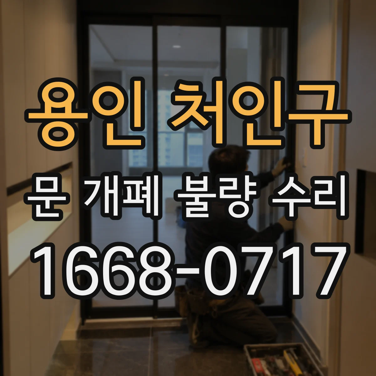 용인 처인구 문 개폐 불량 수리