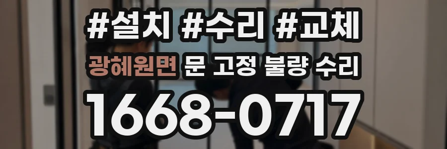 광혜원면 문 고정 불량 수리