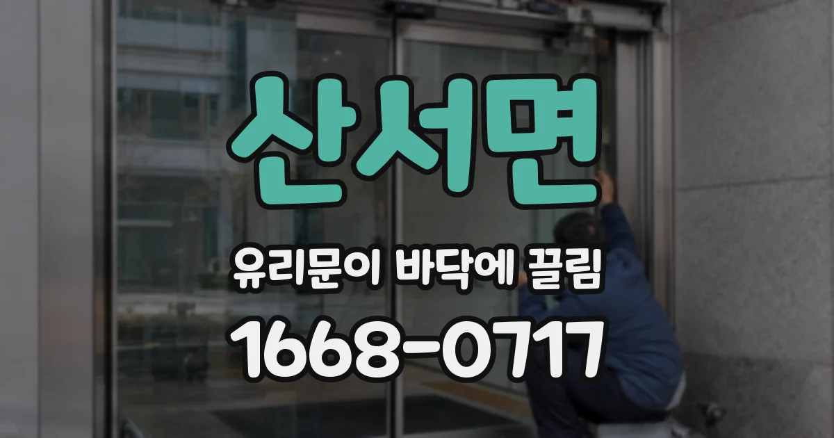 산서면 유리문이 바닥에 끌림