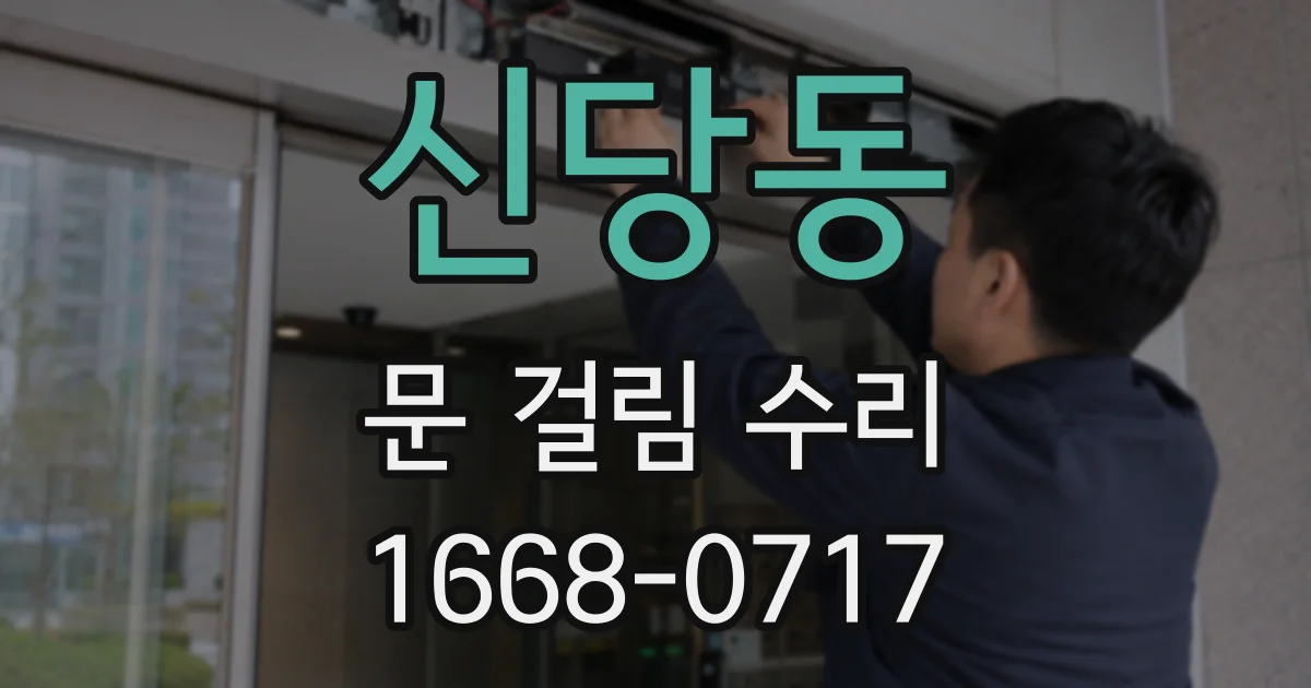 신당동 문 걸림 수리