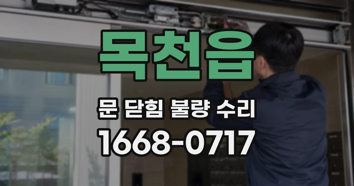 목천읍 문 닫힘 불량 수리
