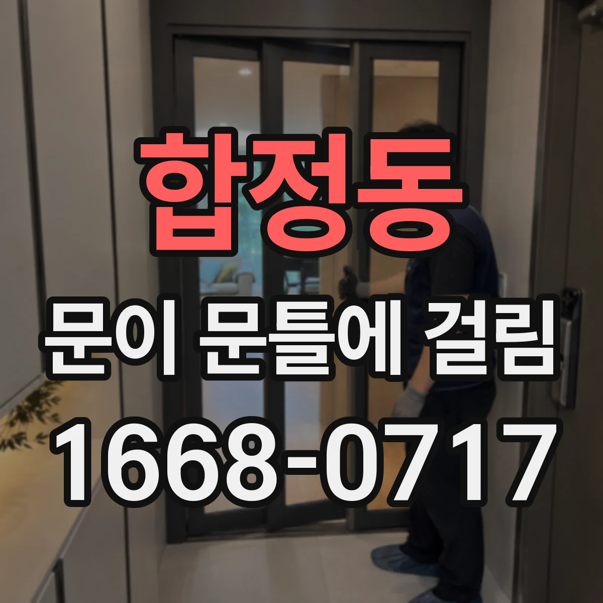 합정동 문이 문틀에 걸림
