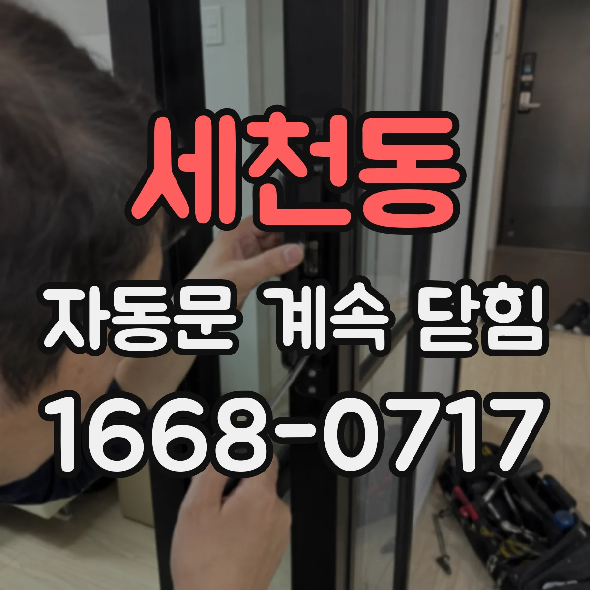 세천동 자동문 계속 닫힘