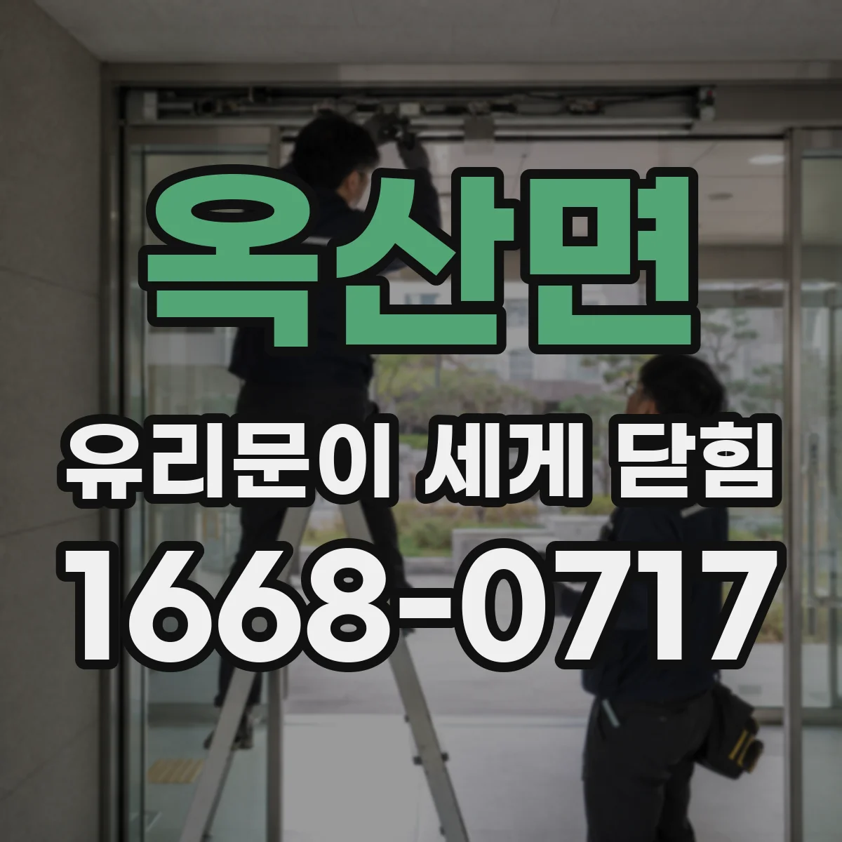 옥산면 유리문이 세게 닫힘