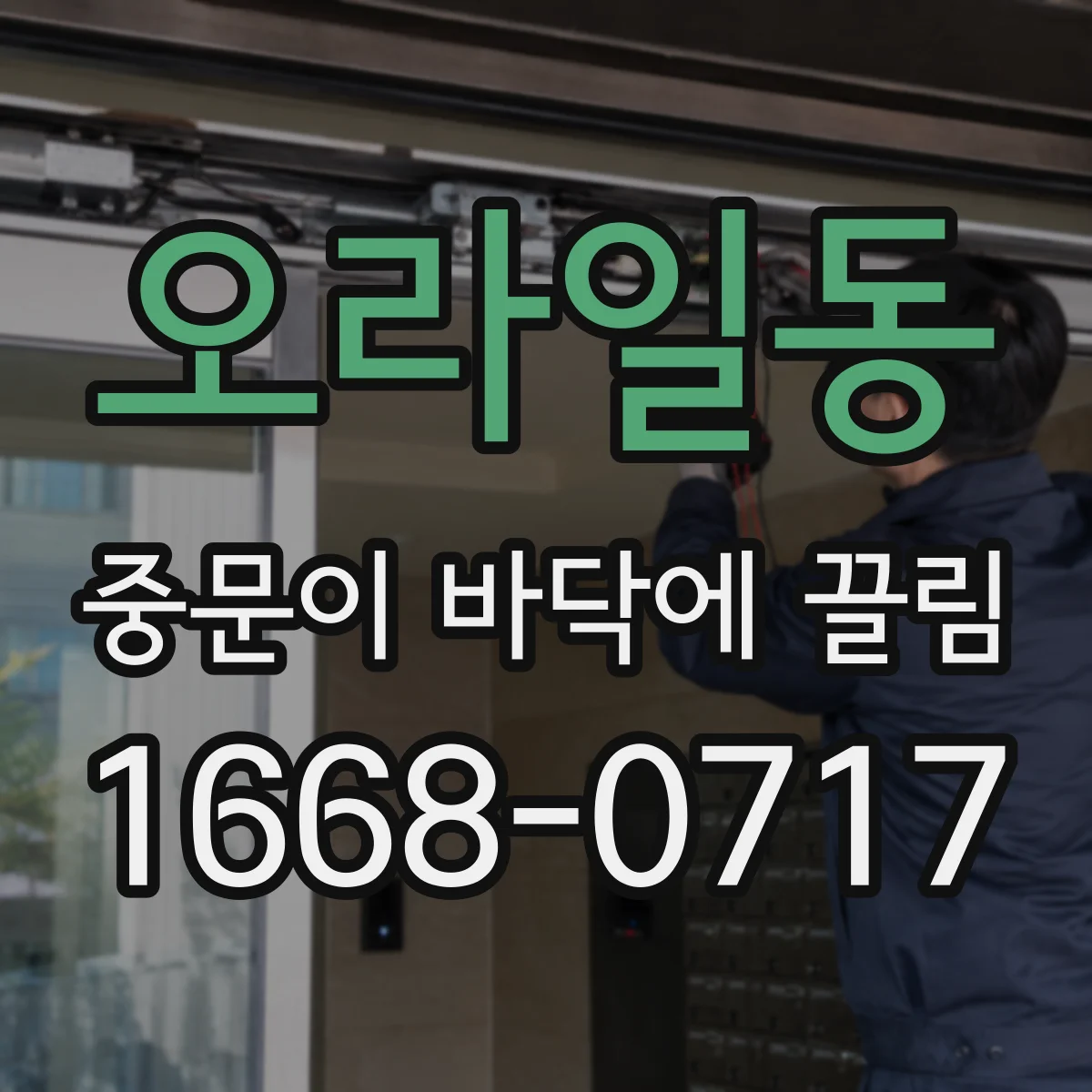 오라일동 중문이 바닥에 끌림