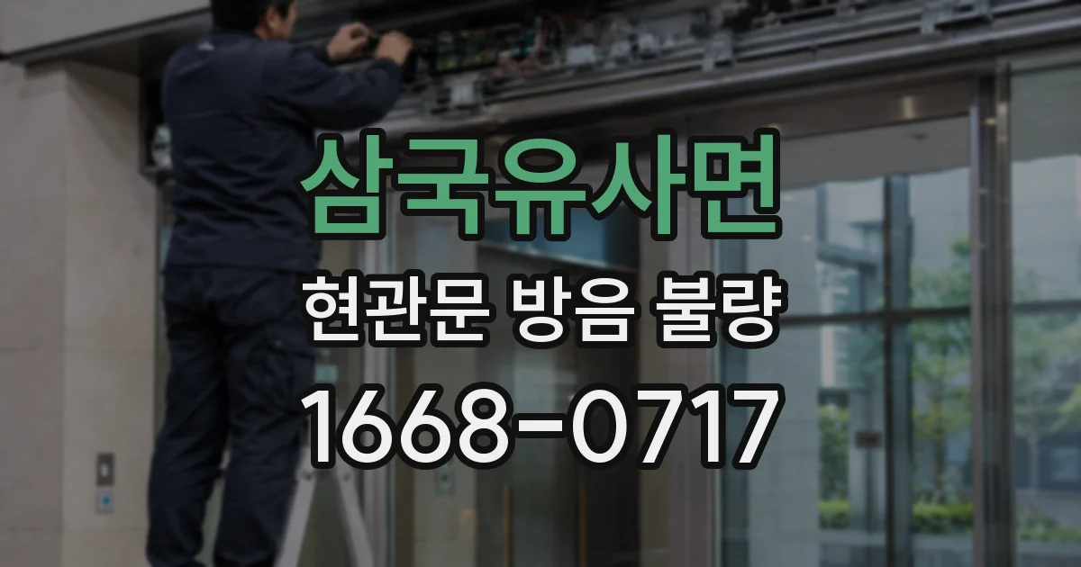 삼국유사면 현관문 방음 불량