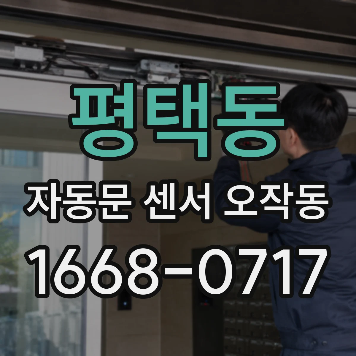 평택동 자동문 센서 오작동