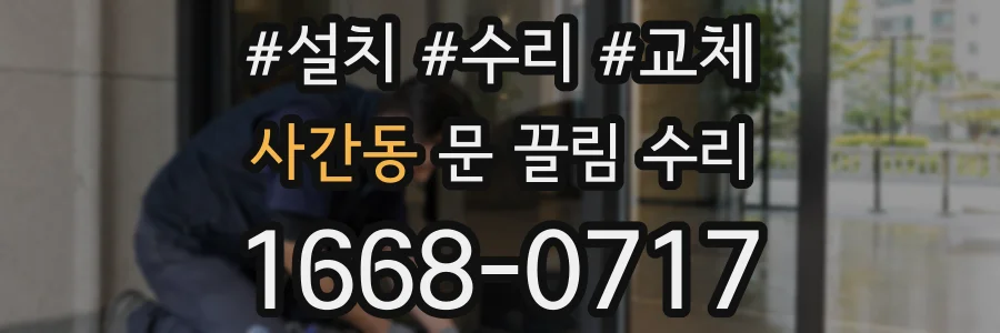 사간동 문 끌림 수리