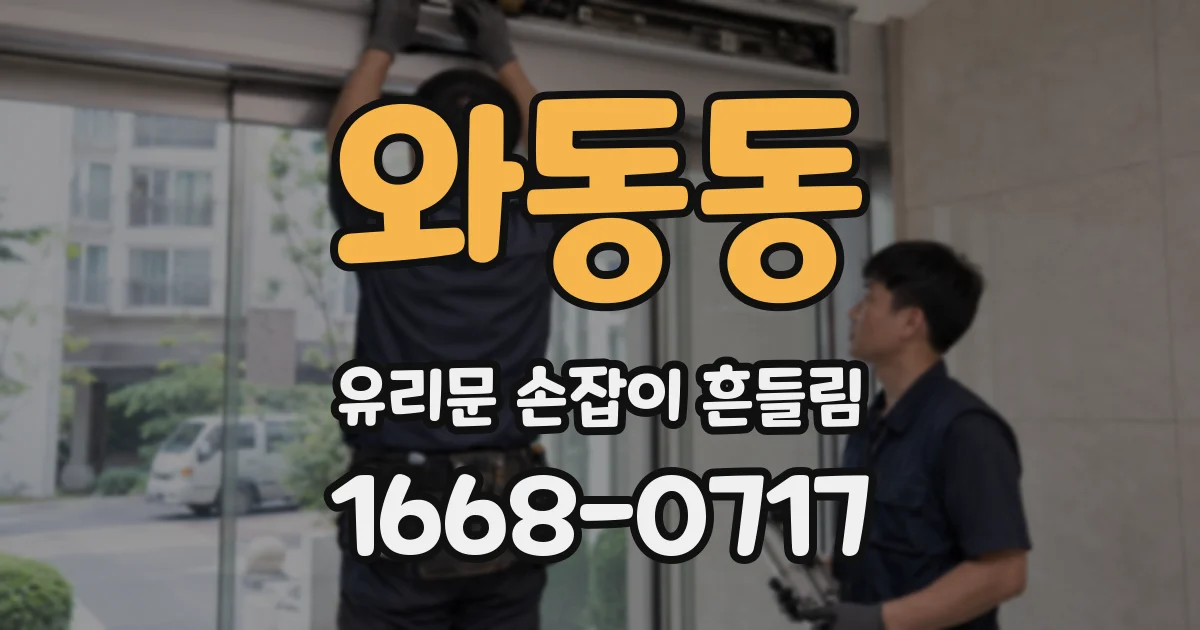 와동동 유리문 손잡이 흔들림