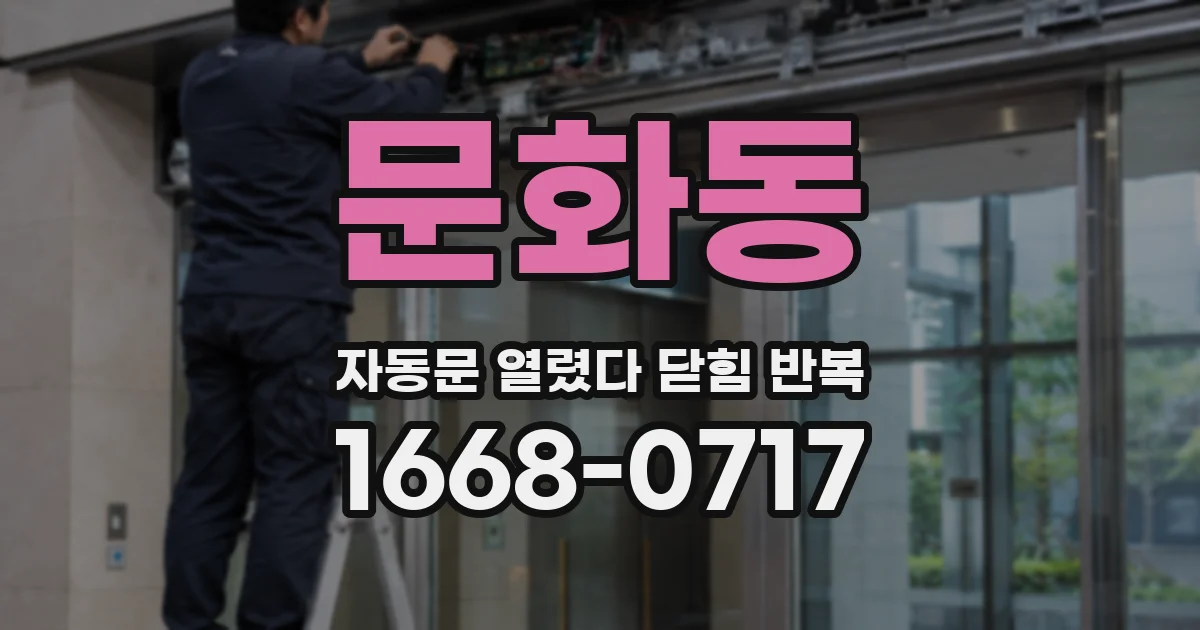 문화동 자동문 열렸다 닫힘 반복 현상은 문이 열리자마자 다시 닫히거나, 한 번 멈춘 뒤 재가동되며 반복되는 경우가 많습니다.