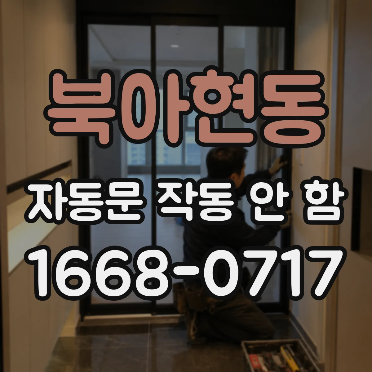 북아현동 자동문 작동 안 함