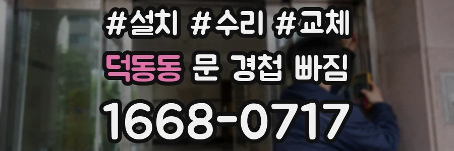 덕동동 문 경첩 빠짐