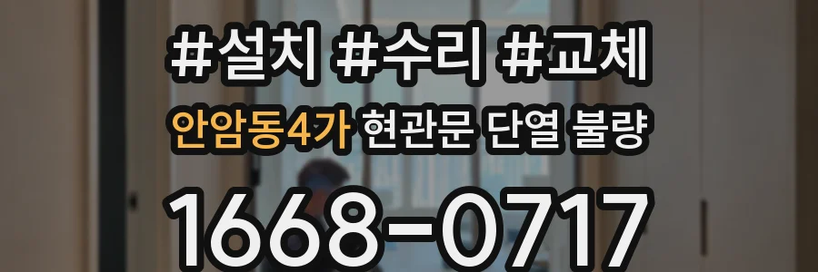 안암동4가 현관문 단열 불량