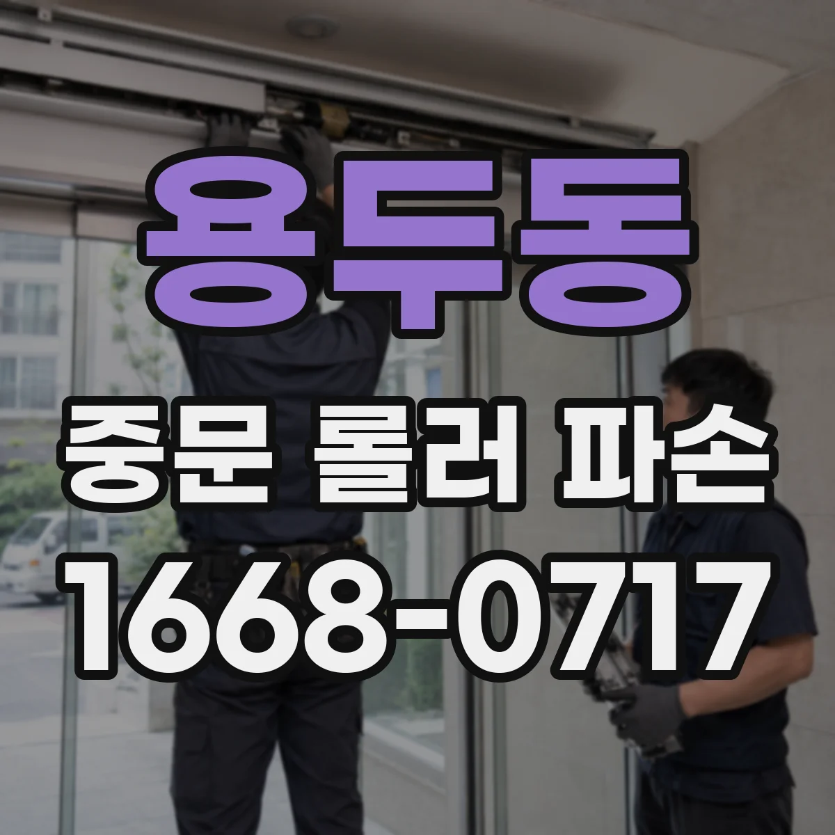 용두동 중문 롤러 파손
