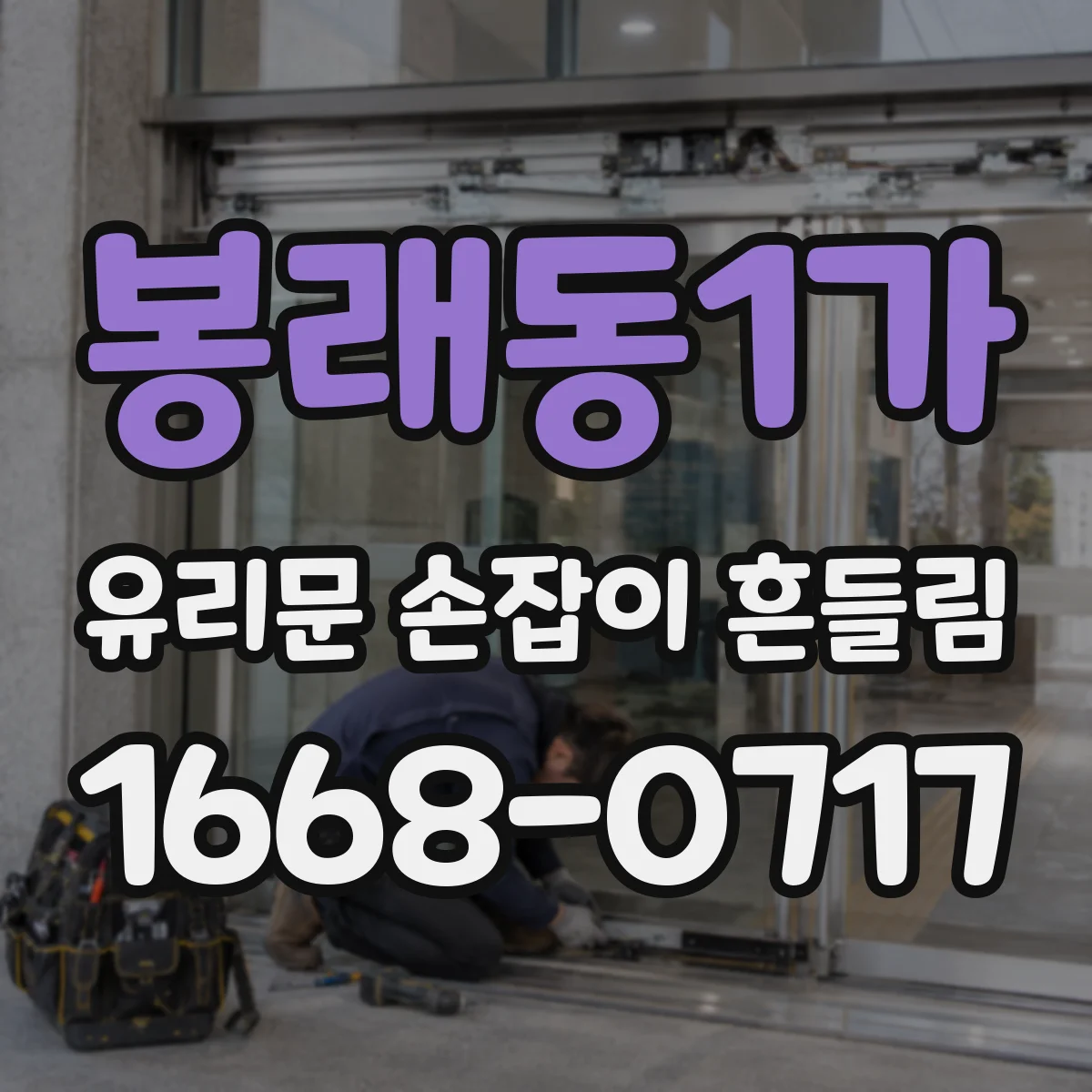 봉래동1가 유리문 손잡이 흔들림