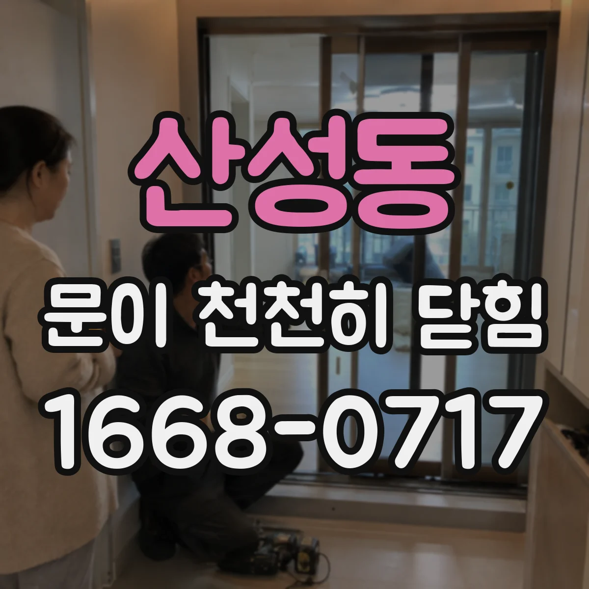산성동 문이 천천히 닫힘