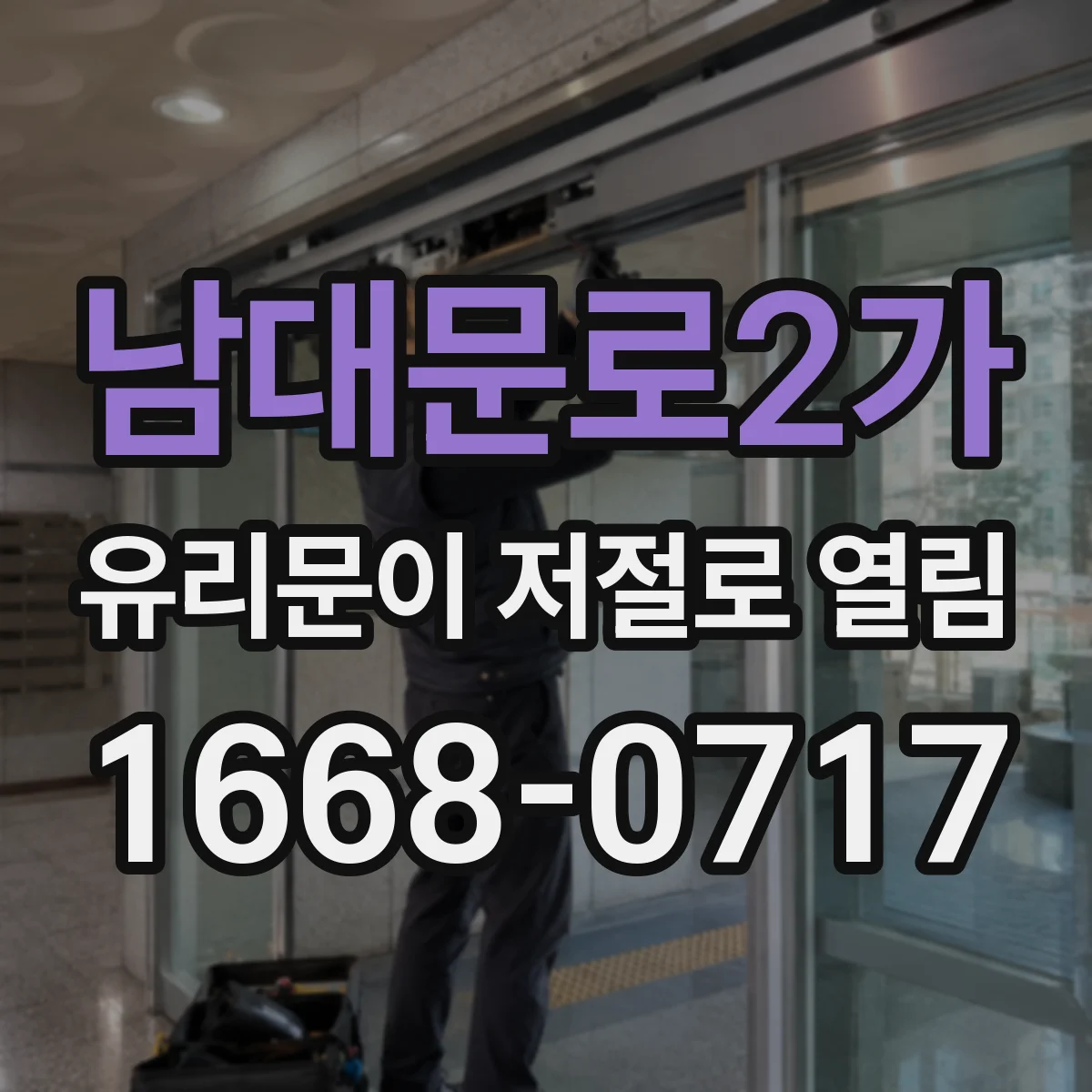남대문로2가 유리문이 저절로 열림