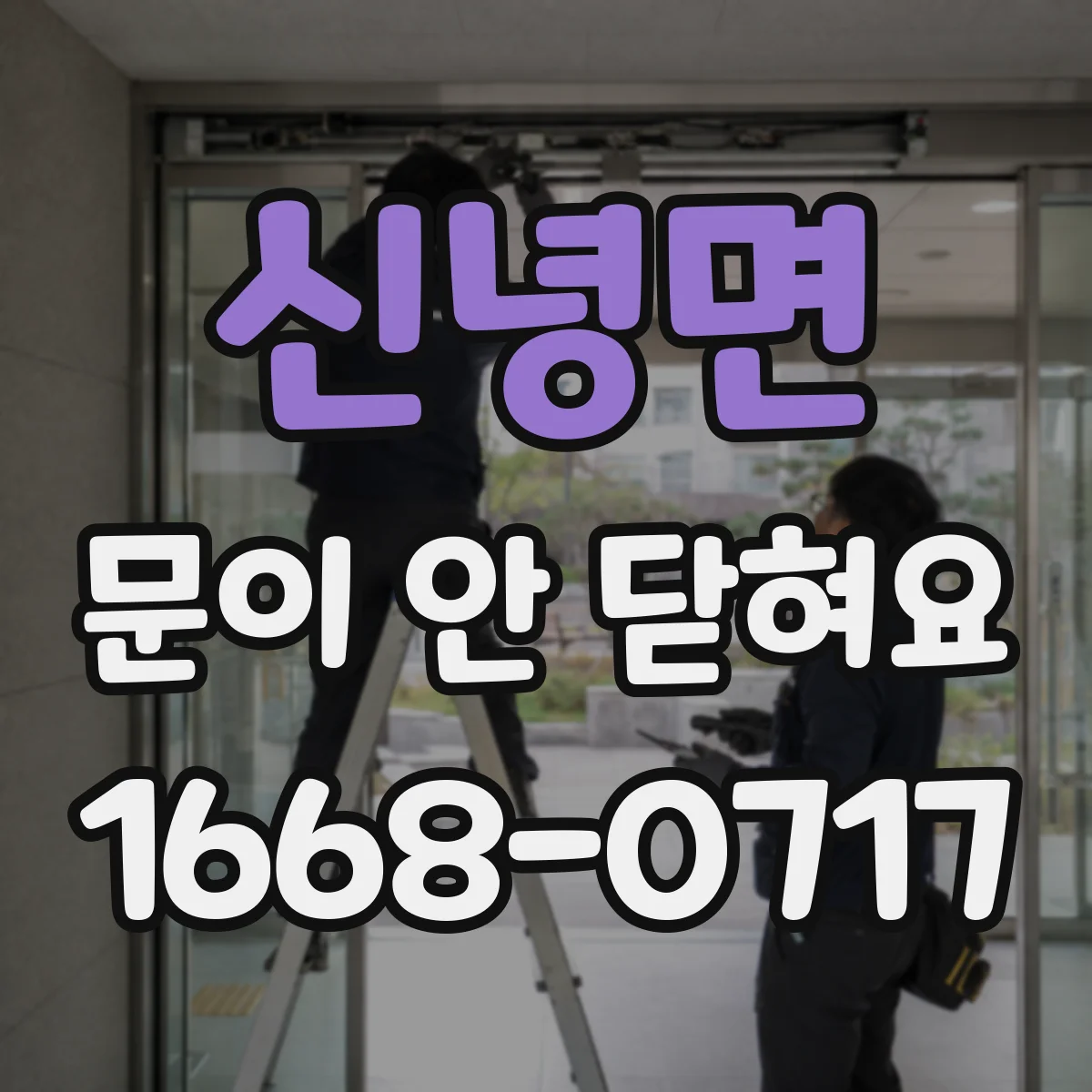 신녕면 문이 안 닫혀요