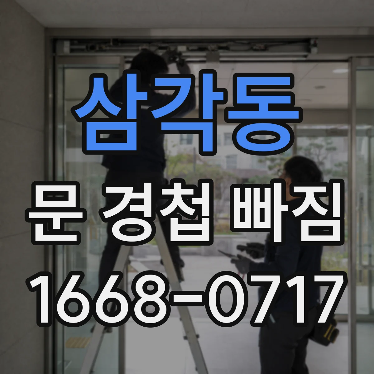 삼각동 문 경첩 빠짐