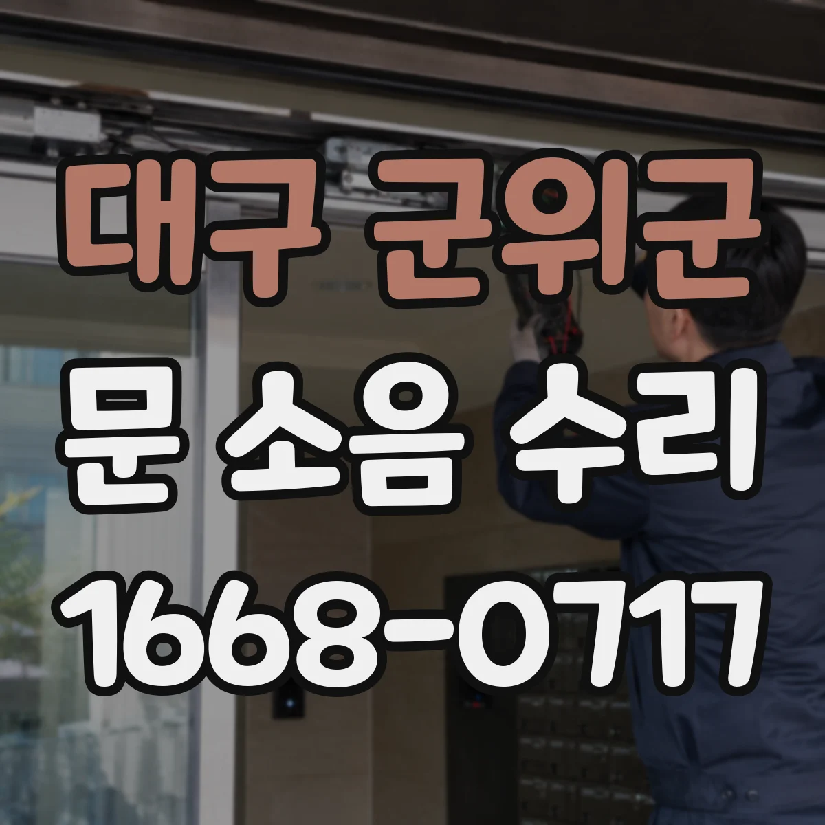 대구 군위군 문 소음 수리 삐걱거림 소리별 원인과 점검 순서