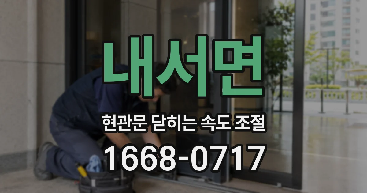 내서면 현관문 닫히는 속도 조절