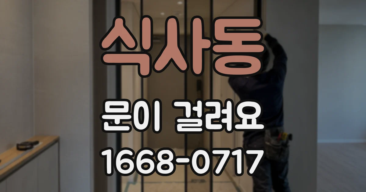 식사동 문이 걸려요