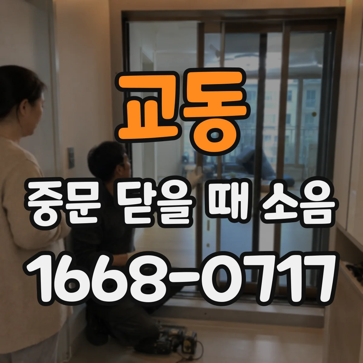 교동 중문 닫을 때 소음