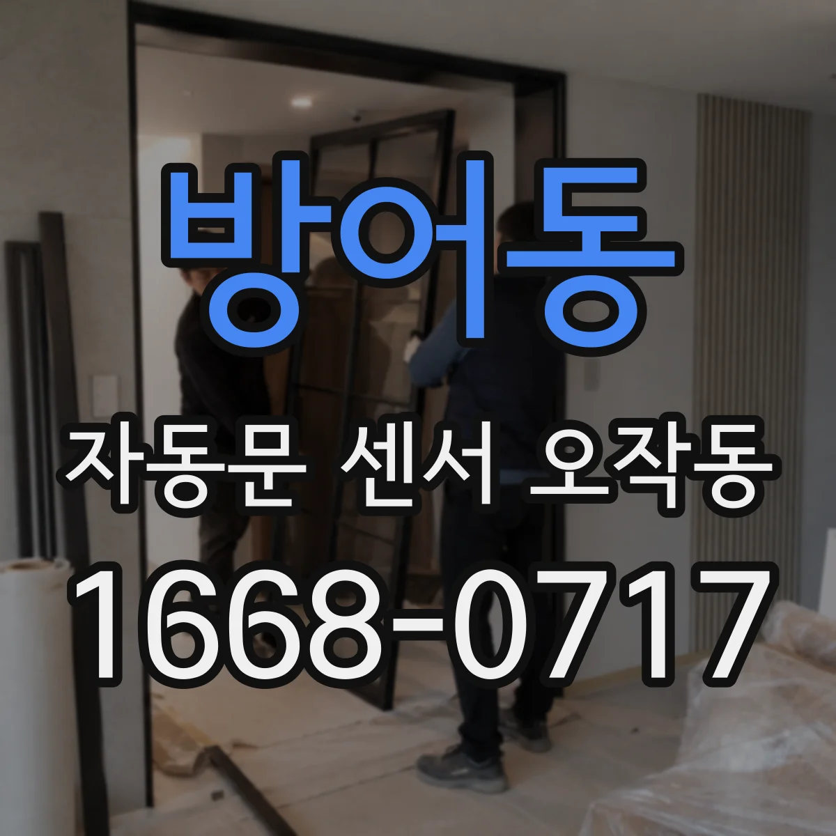 방어동 자동문 센서 오작동