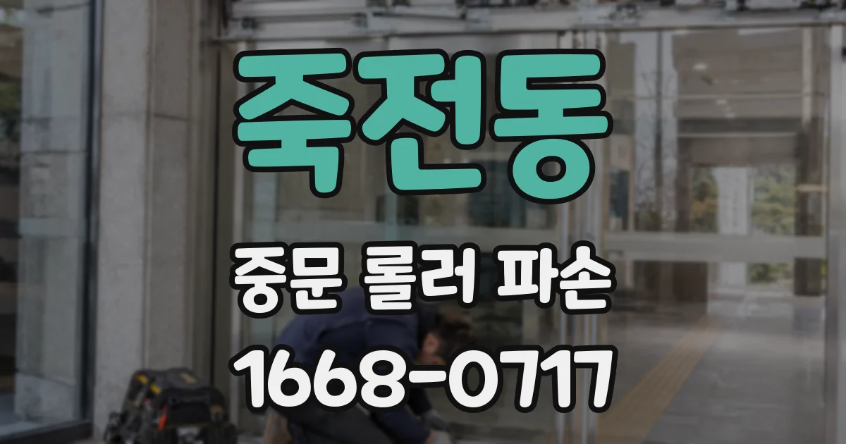 죽전동 중문 롤러 파손