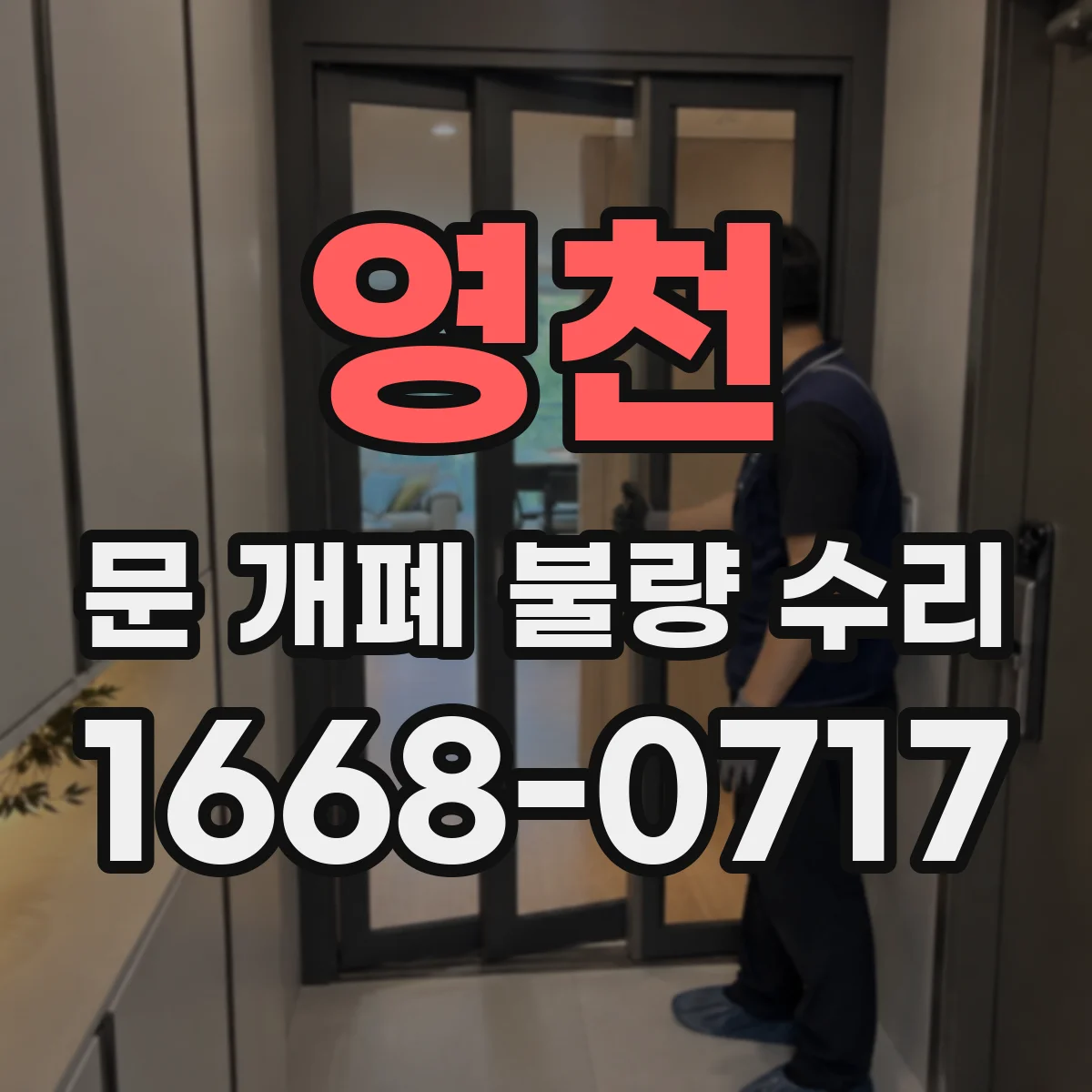 영천 문 개폐 불량 수리 전기 접점 불량으로 인한 구동음 체크