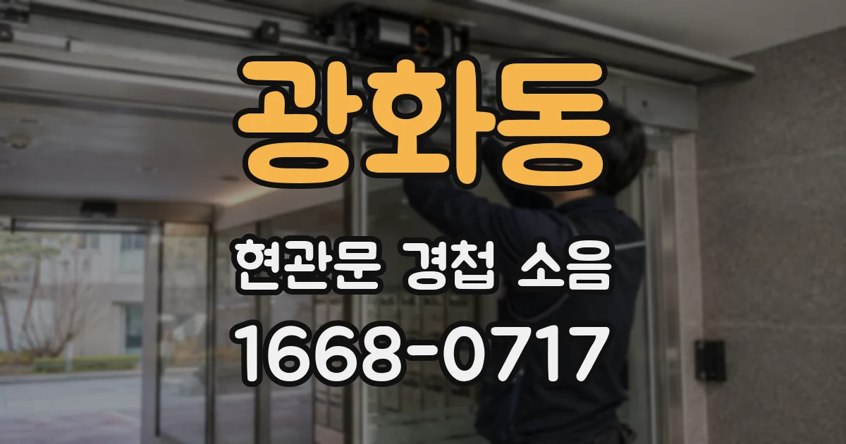 광화동 현관문 경첩 소음