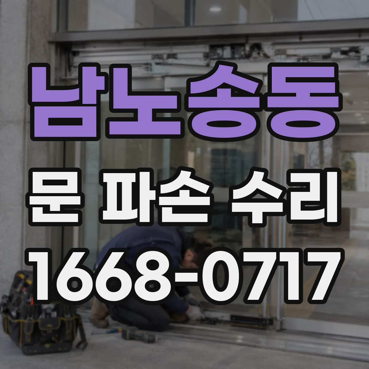남노송동 문 파손 수리
