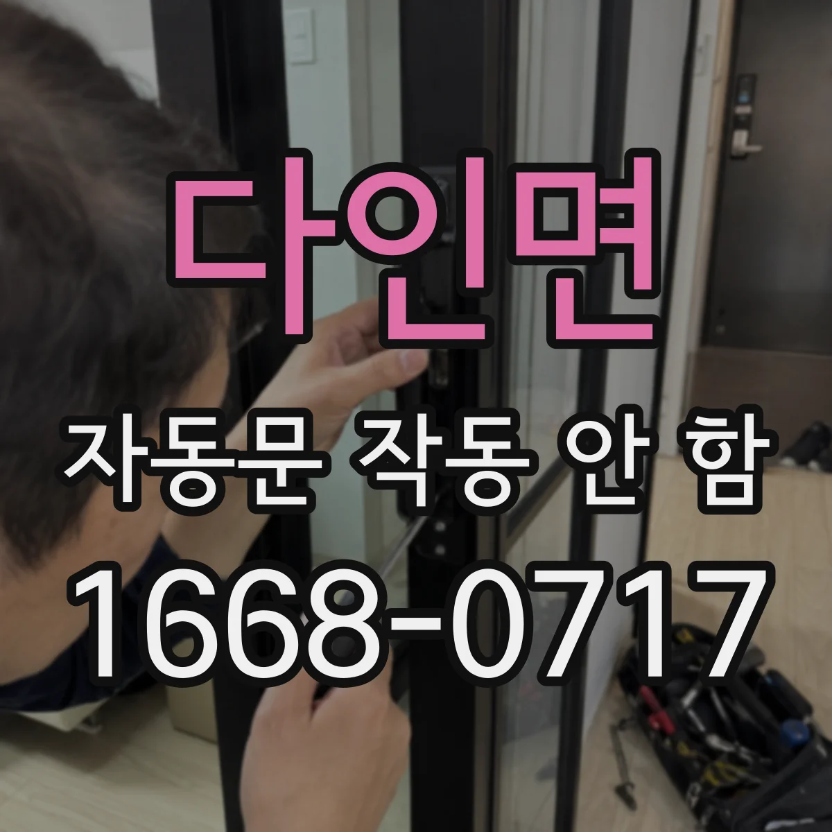 다인면 자동문 작동 안 함