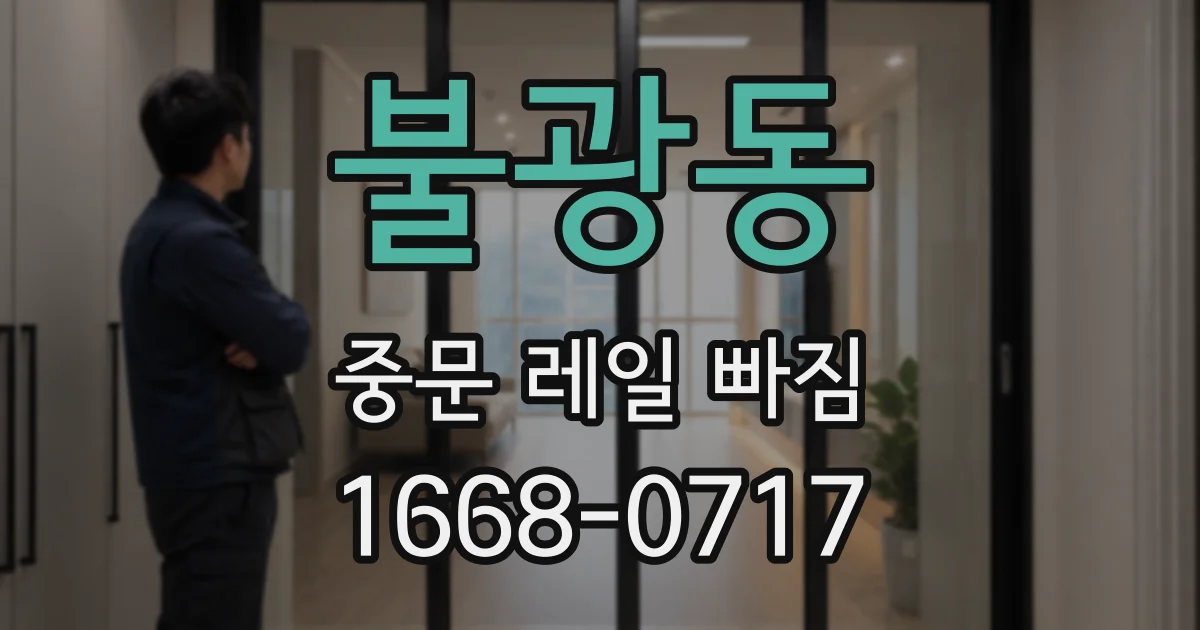 불광동 중문 레일 빠짐