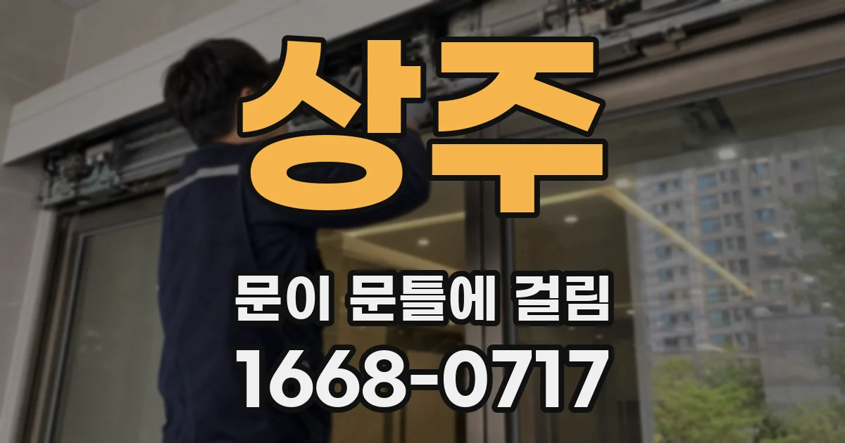 상주 문이 문틀에 걸림