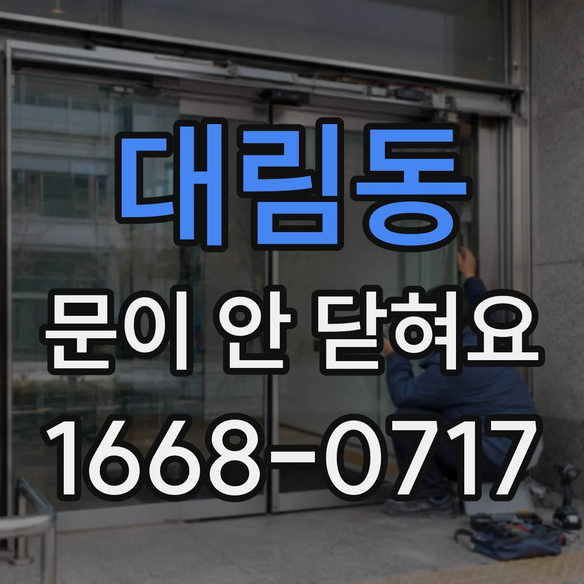 대림동 문이 안 닫혀요