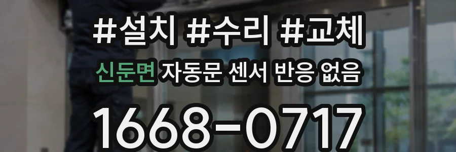 신둔면 자동문 센서 반응 없음