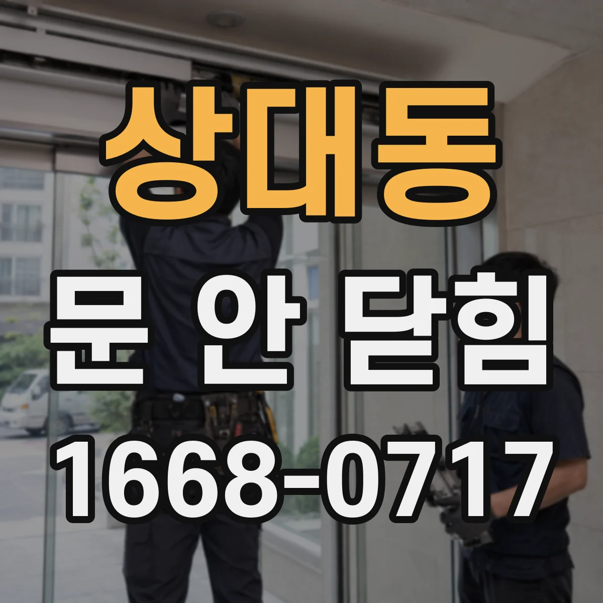 상대동 문 안 닫힘