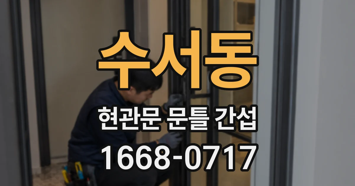 수서동 현관문 문틀 간섭