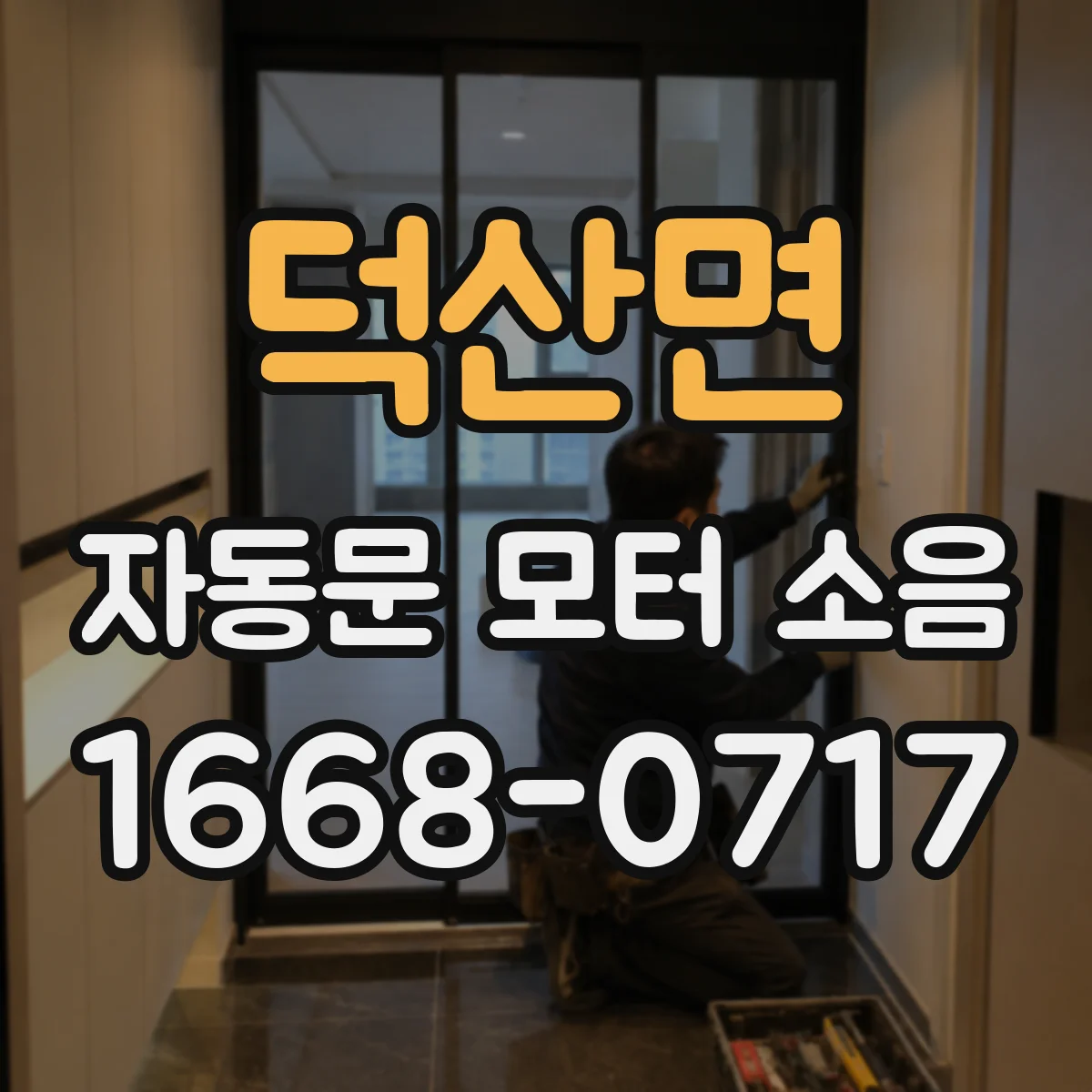 덕산면 자동문 모터 소음