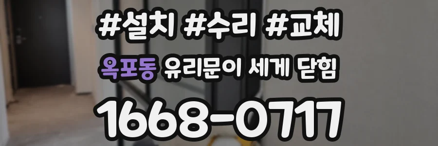 옥포동 유리문이 세게 닫힘