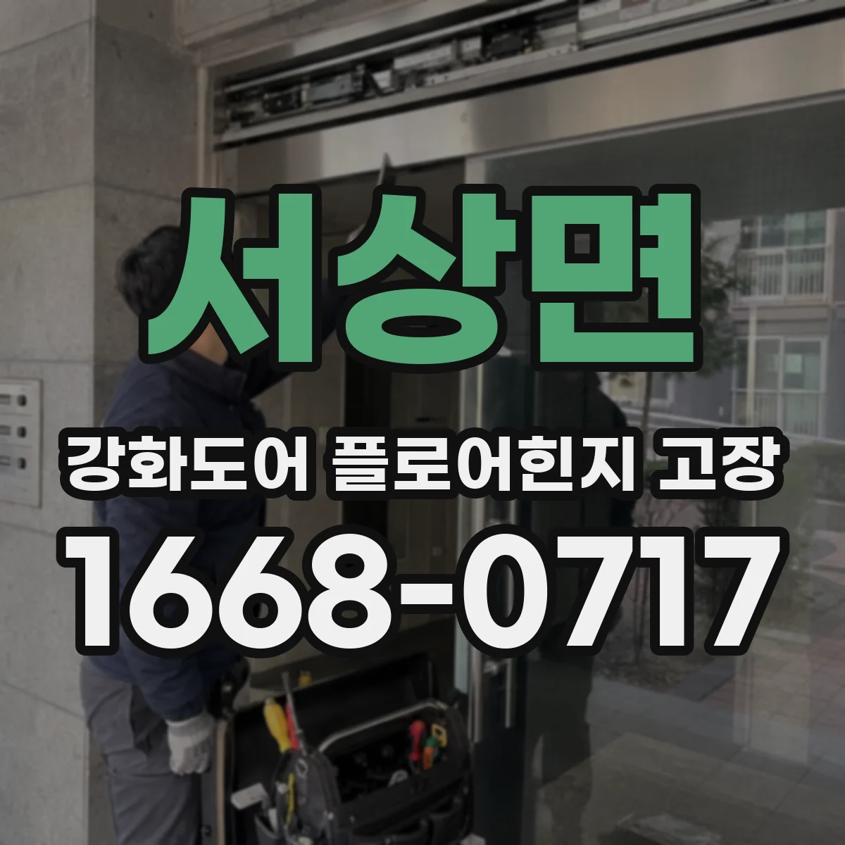서상면 강화도어 플로어힌지 고장