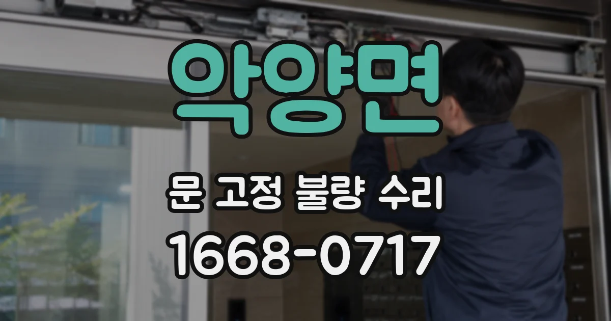 악양면 문 고정 불량 수리