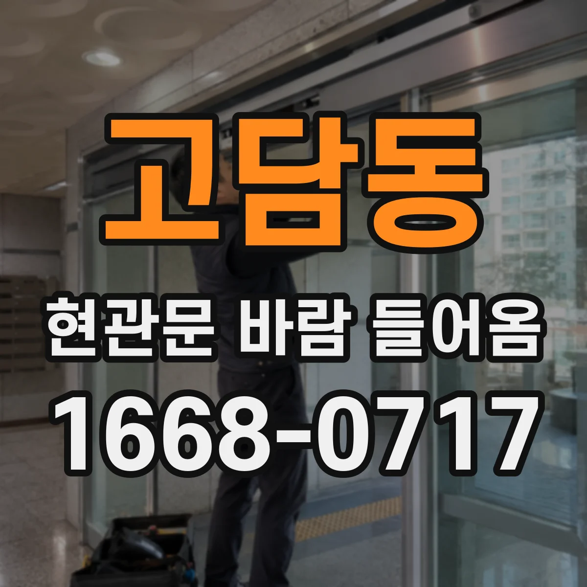 고담동 현관문 바람 들어옴