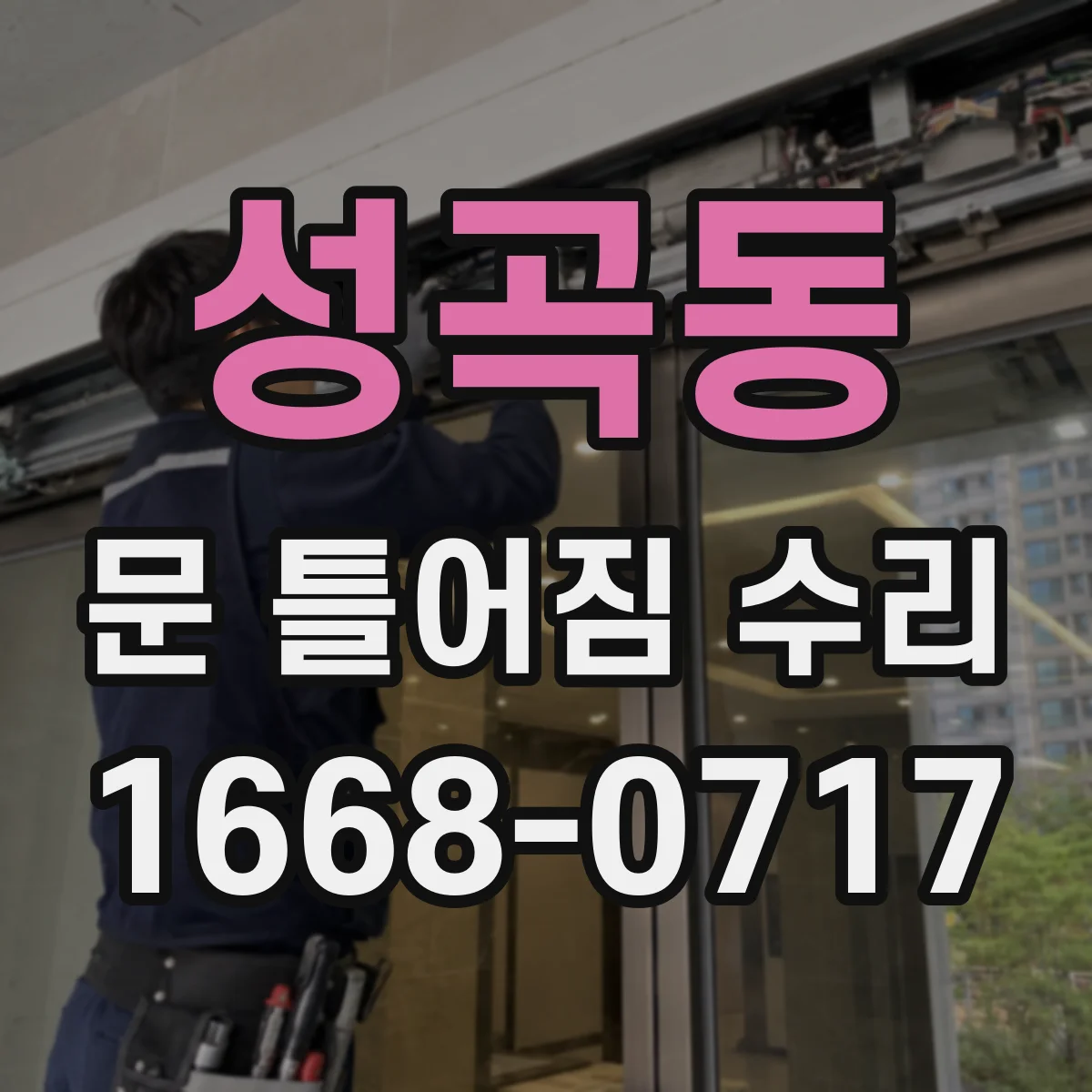 성곡동 문 틀어짐 수리