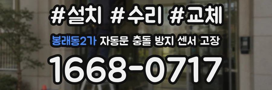 봉래동2가 자동문 충돌 방지 센서 고장