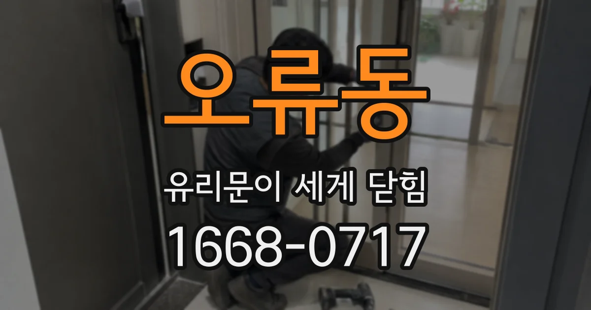 오류동 유리문이 세게 닫힘